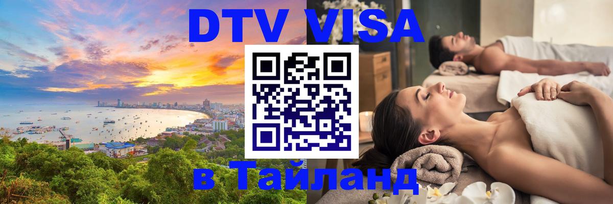 Стоимость и условия DTV визы — оформление в Таиланд под ключ - Подгорица 