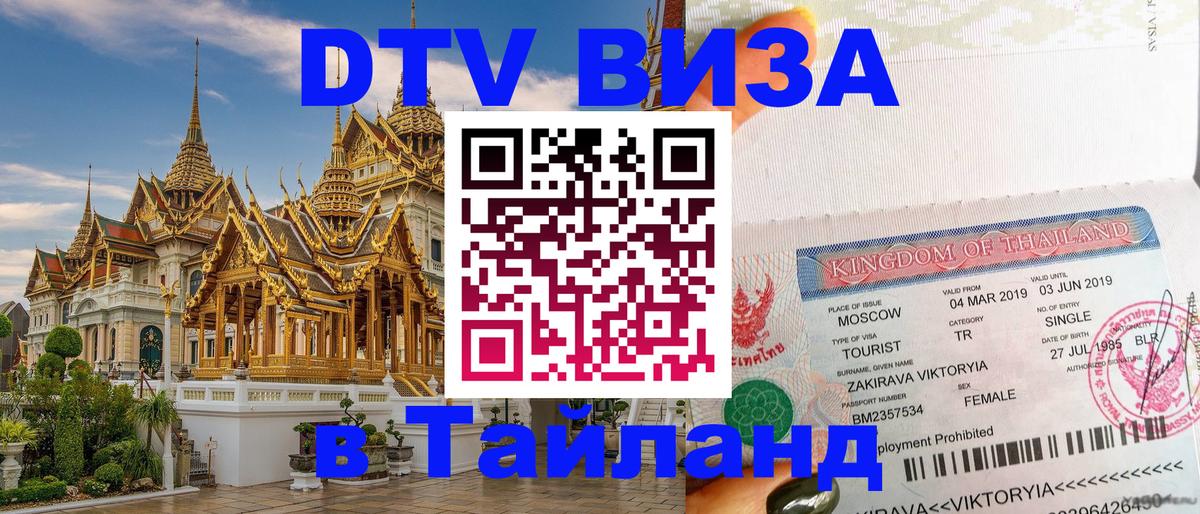 DTV Visa Тайланд купить Подгорица 