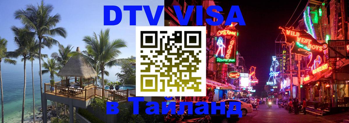 ДТВ виза в Таиланд Подгорица 